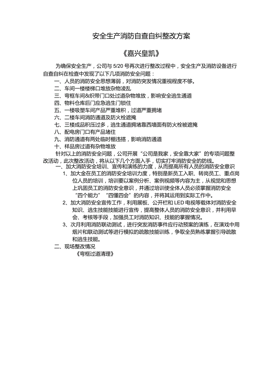 火灾消防问题整改方案.docx_第1页