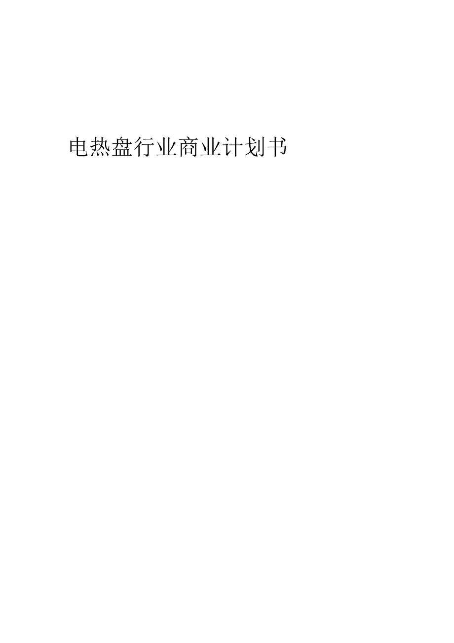 电热盘行业商业计划书.docx_第1页