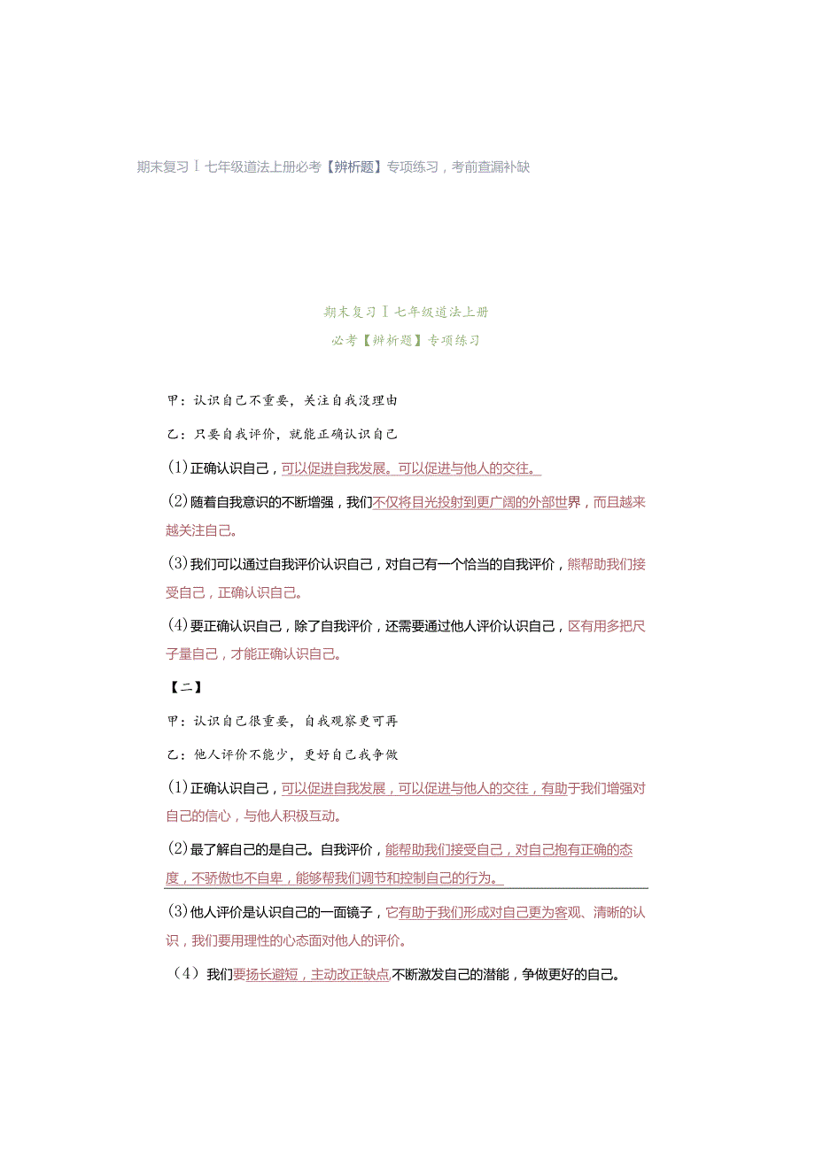 期末复习｜七年级道法上册必考【辨析题】专项练习考前查漏补缺.docx_第1页