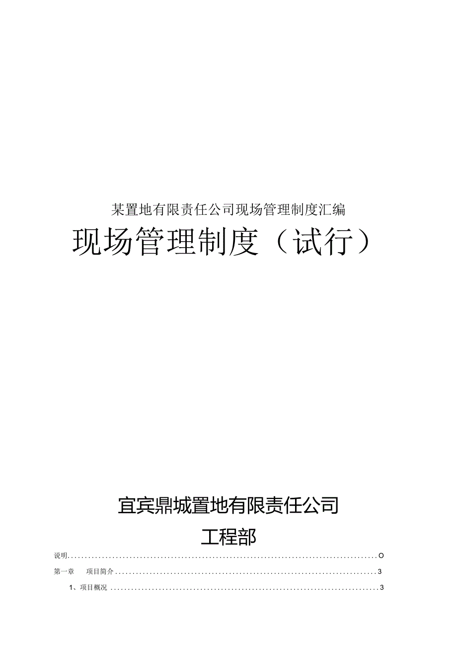 某置地有限责任公司现场管理制度汇编.docx_第1页