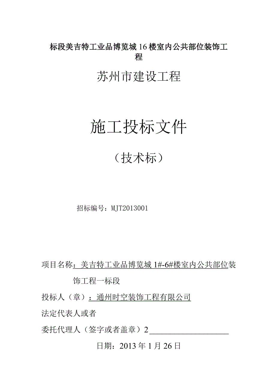 标段美吉特工业品博览城16楼室内公共部位装饰工程.docx_第1页