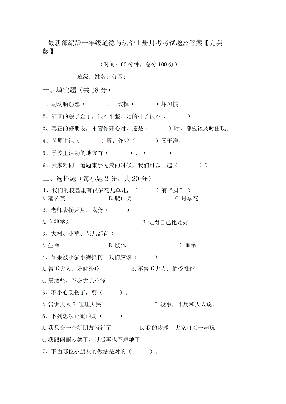 最新部编版一年级道德与法治上册月考考试题及答案【完美版】.docx_第1页