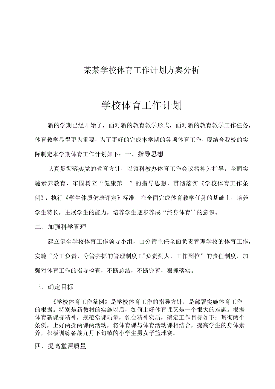 某某学校体育工作计划方案分析.docx_第1页