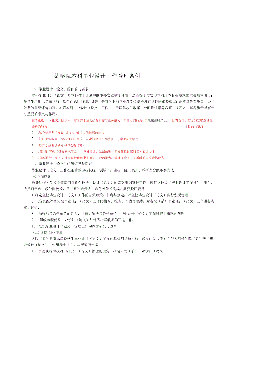 某学院本科毕业设计工作管理条例.docx_第1页