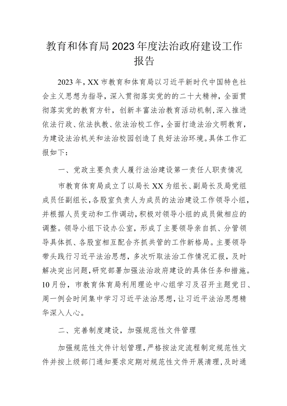 教育和体育局2023年度法治政府建设工作报告.docx_第1页