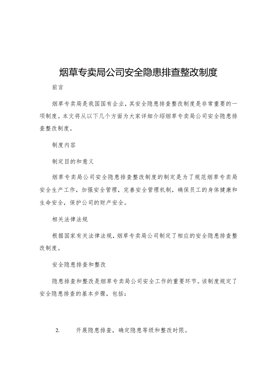 烟草专卖局公司安全隐患排查整改制度.docx_第1页