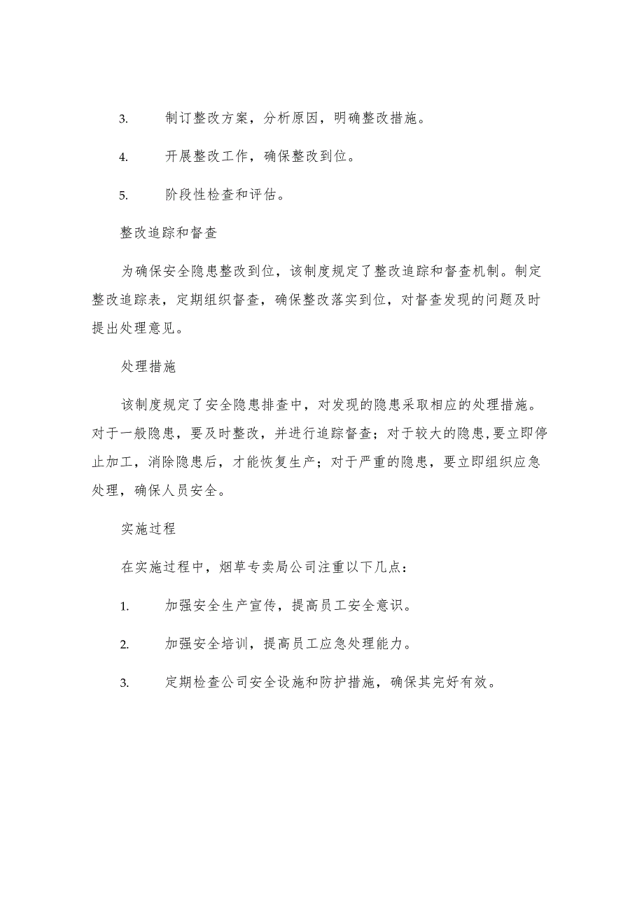 烟草专卖局公司安全隐患排查整改制度.docx_第2页