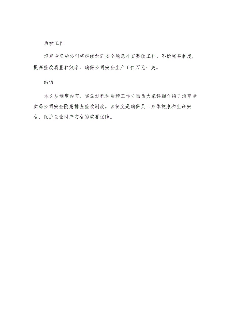 烟草专卖局公司安全隐患排查整改制度.docx_第3页