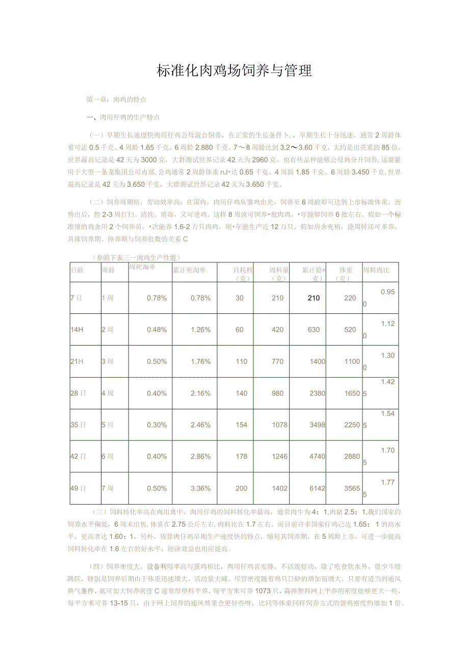 标准化肉鸡场饲养与管理.docx_第1页