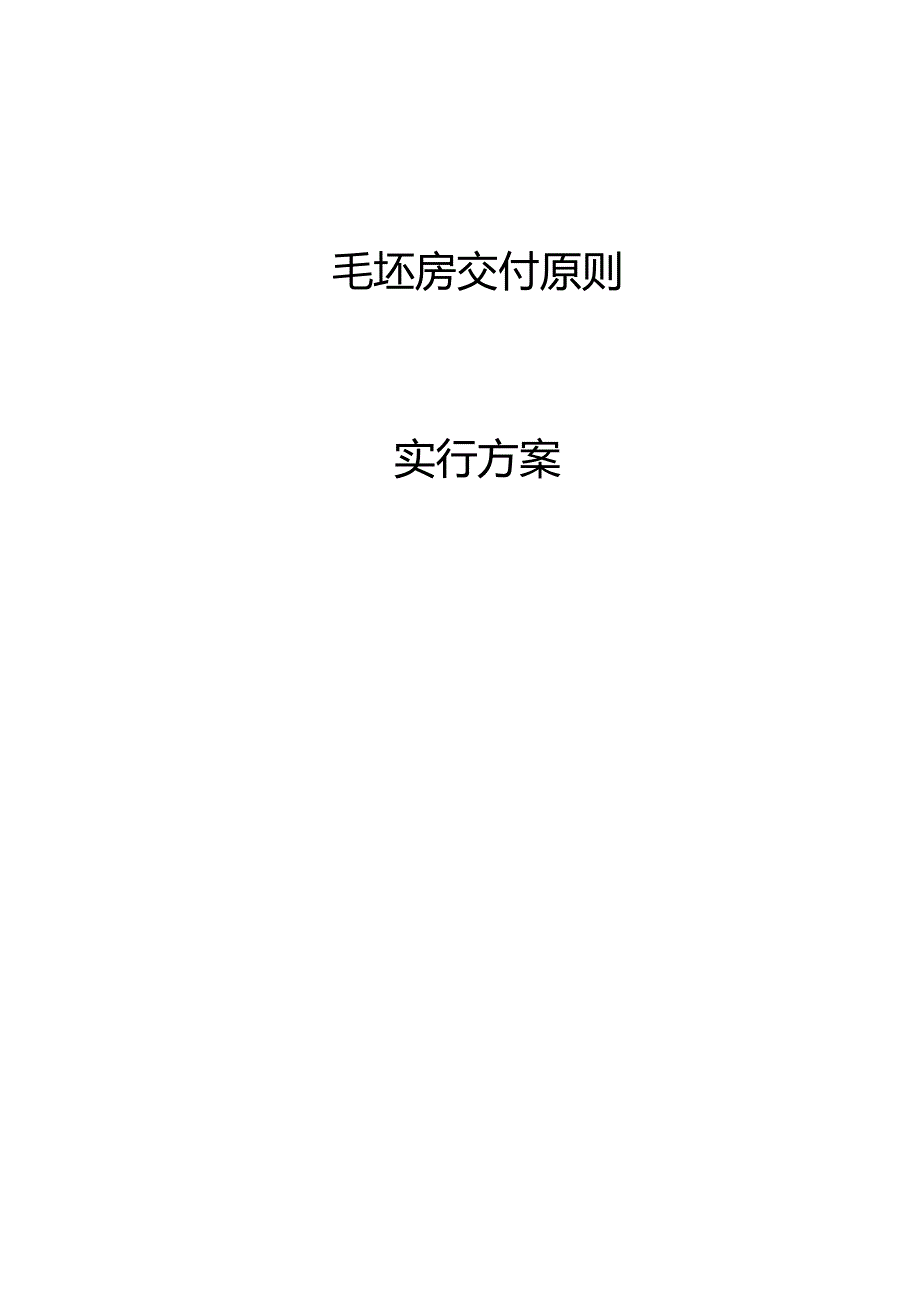 施工方案实例精美交房样板.docx_第1页