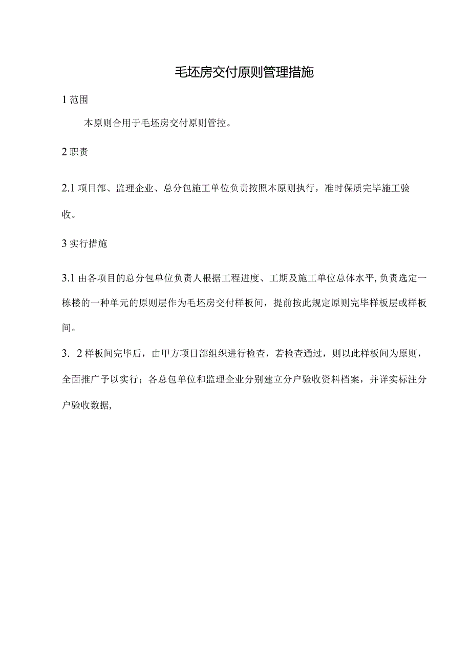 施工方案实例精美交房样板.docx_第3页