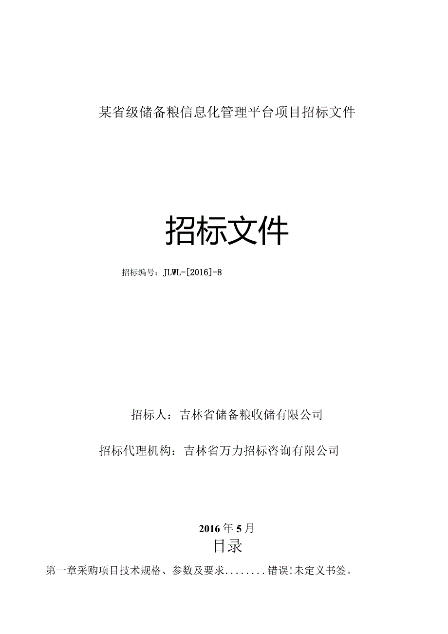 某省级储备粮信息化管理平台项目招标文件.docx_第1页