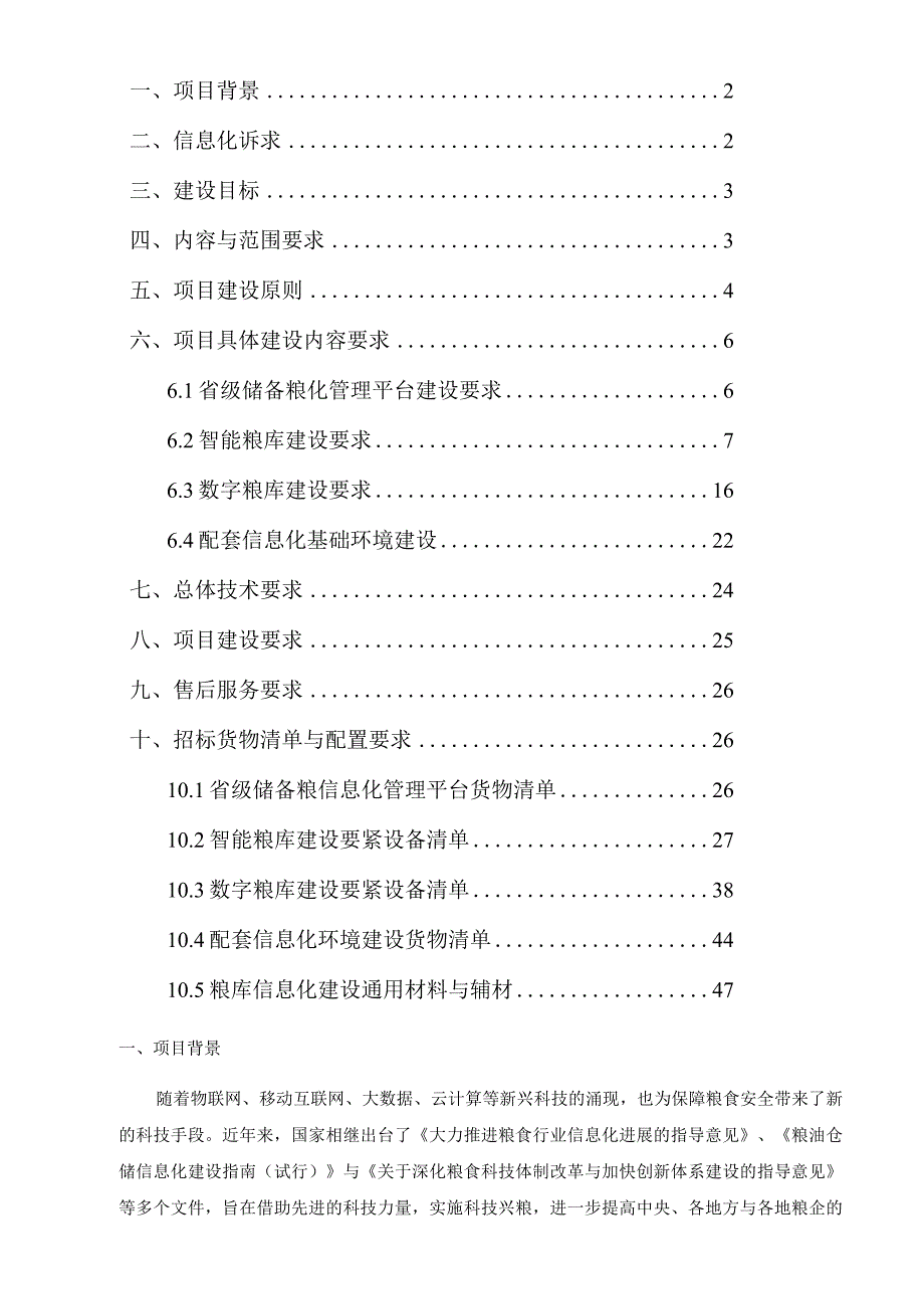 某省级储备粮信息化管理平台项目招标文件.docx_第2页