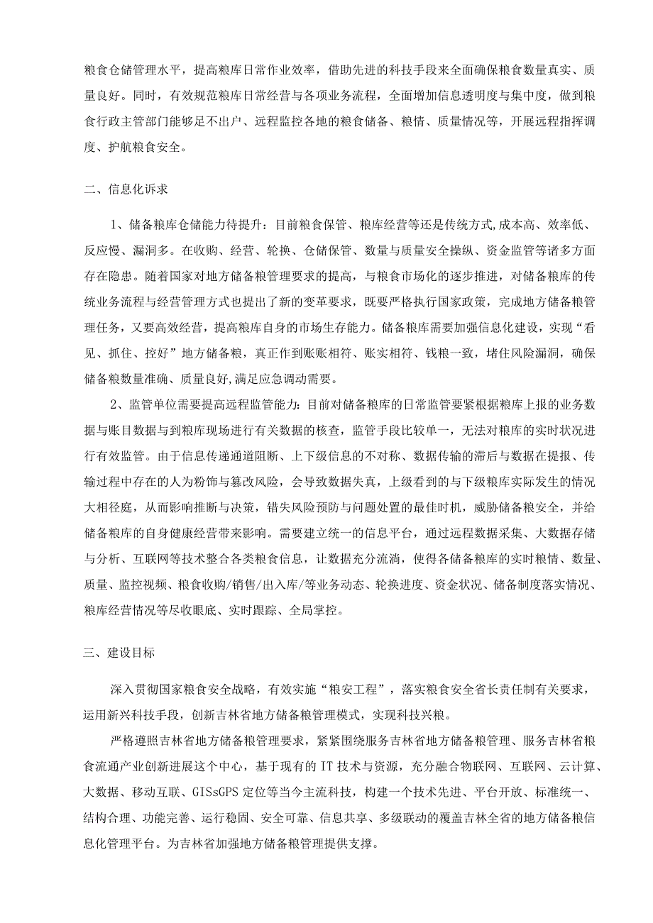 某省级储备粮信息化管理平台项目招标文件.docx_第3页