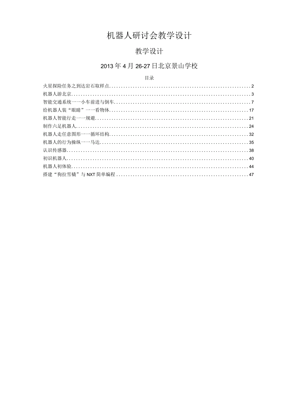 机器人研讨会教学设计.docx_第1页