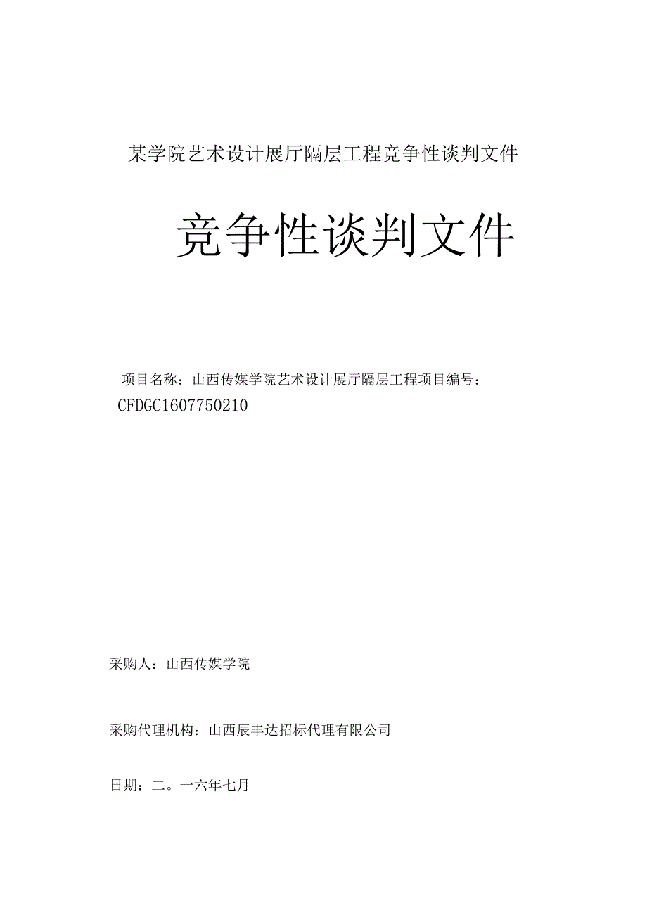 某学院艺术设计展厅隔层工程竞争性谈判文件.docx_第1页