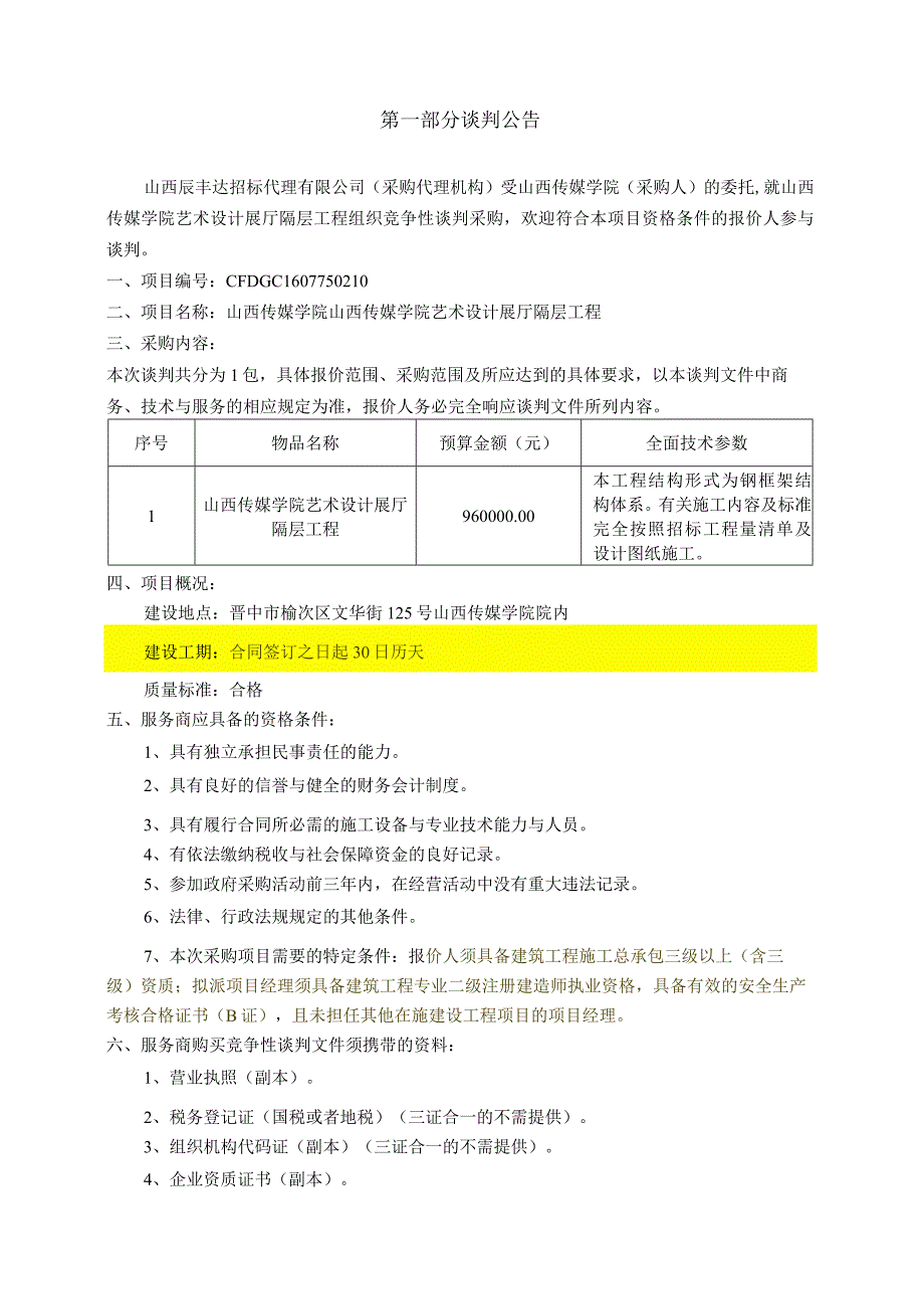 某学院艺术设计展厅隔层工程竞争性谈判文件.docx_第3页