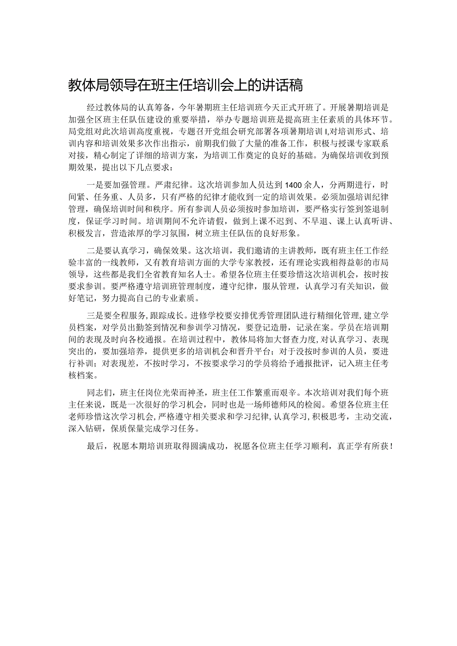 教体局领导在班主任培训会上的讲话稿.docx_第1页