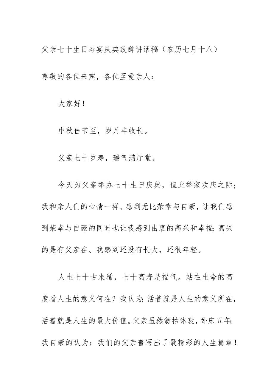 父亲七十生日寿宴庆典致辞讲话稿（农历七月十八）.docx_第1页