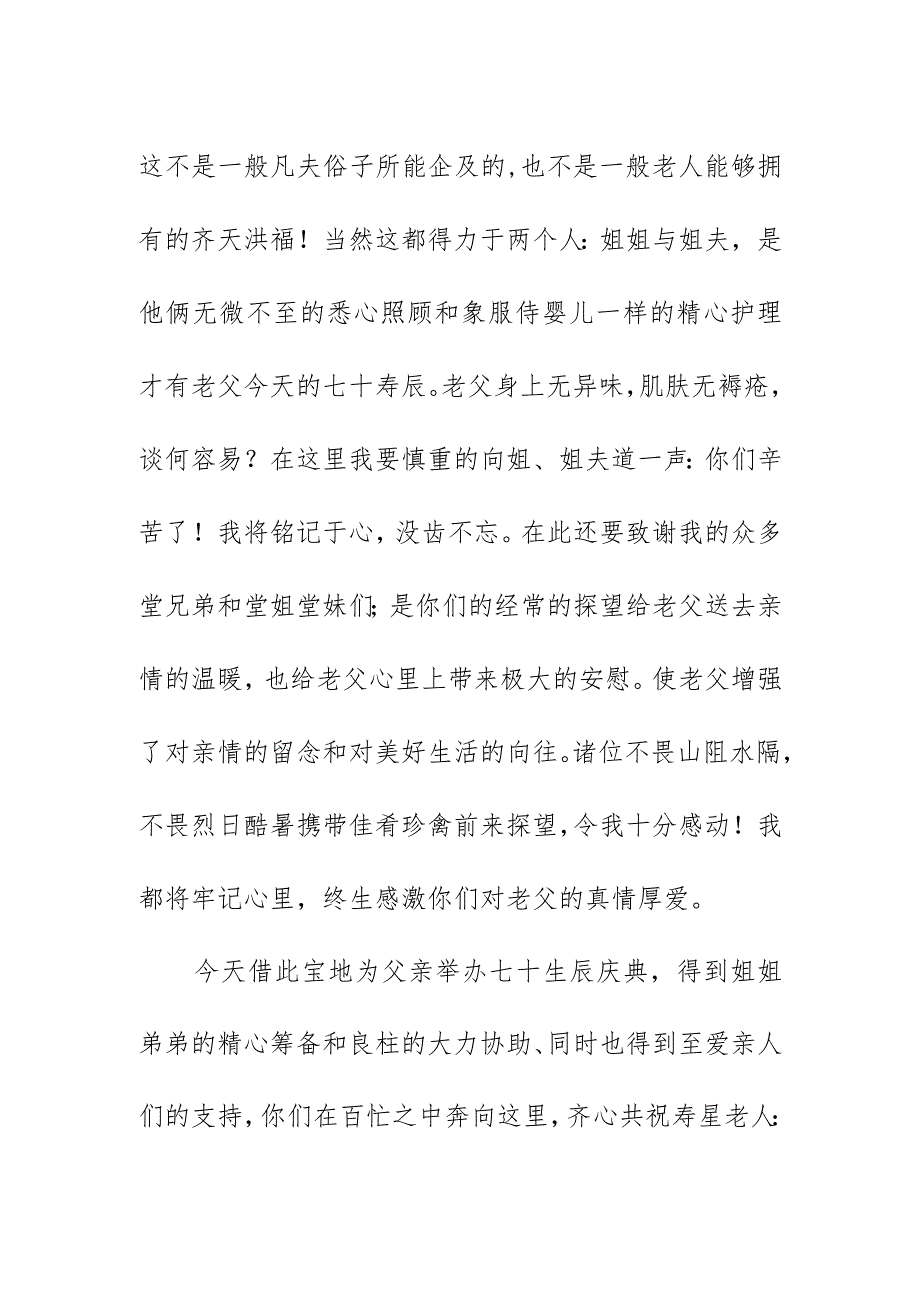 父亲七十生日寿宴庆典致辞讲话稿（农历七月十八）.docx_第2页