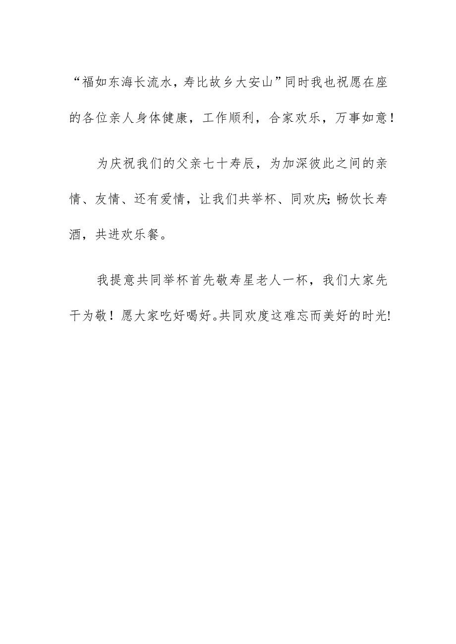 父亲七十生日寿宴庆典致辞讲话稿（农历七月十八）.docx_第3页