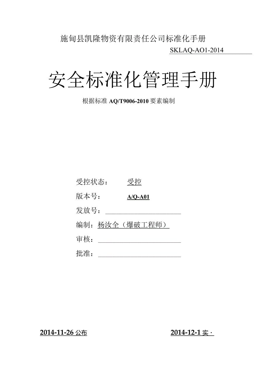 施甸县凯隆物资有限责任公司标准化手册.docx_第1页