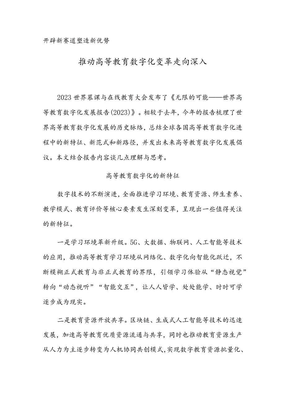 推动高等教育数字化变革走向深入.docx_第1页