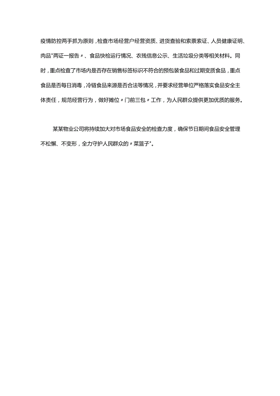 物业食品安全检查简通讯稿.docx_第3页