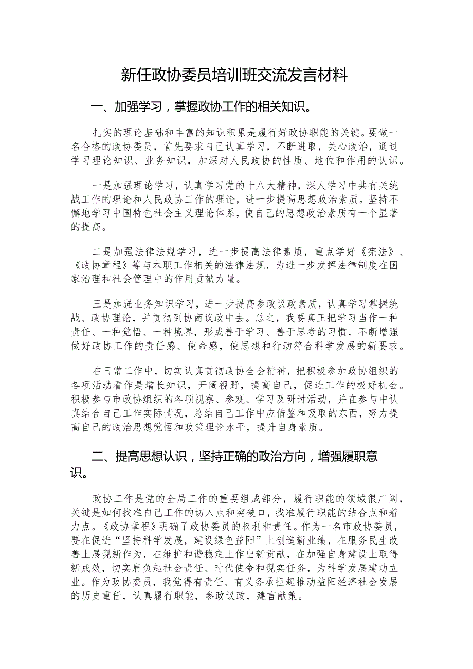 新任政协委员培训班交流发言材料.docx_第1页