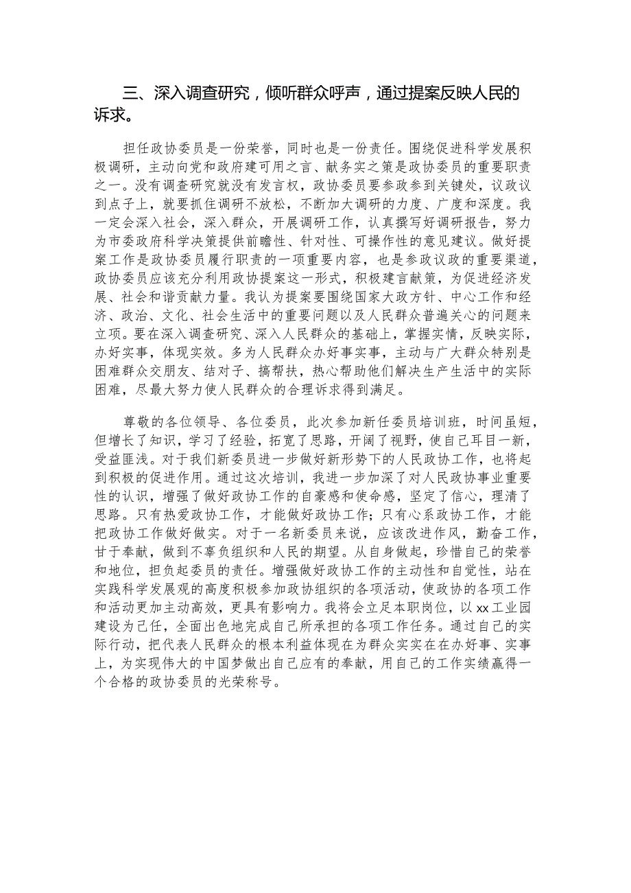 新任政协委员培训班交流发言材料.docx_第2页