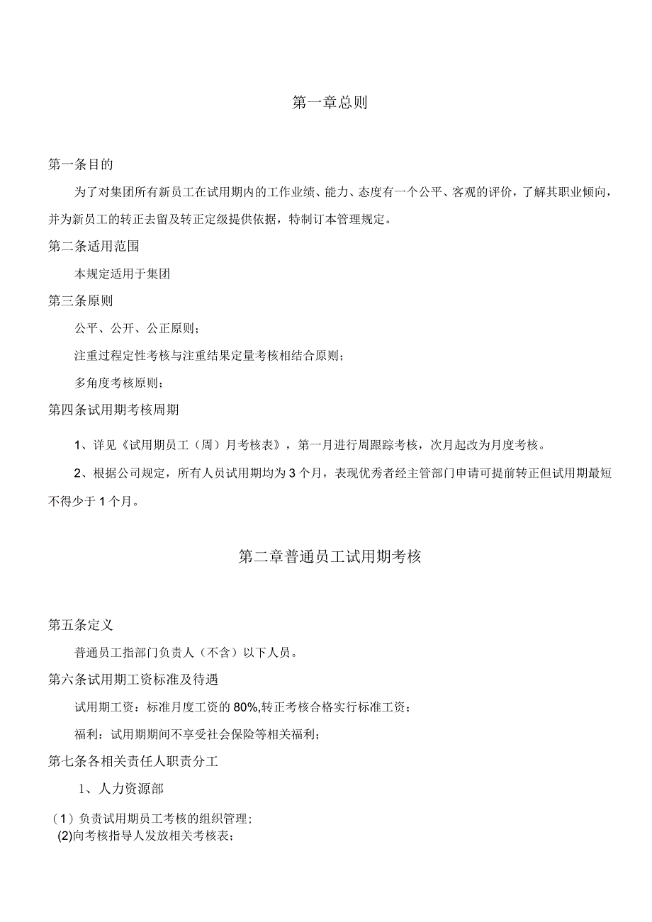 某公司试用期考核管理规定.docx_第3页