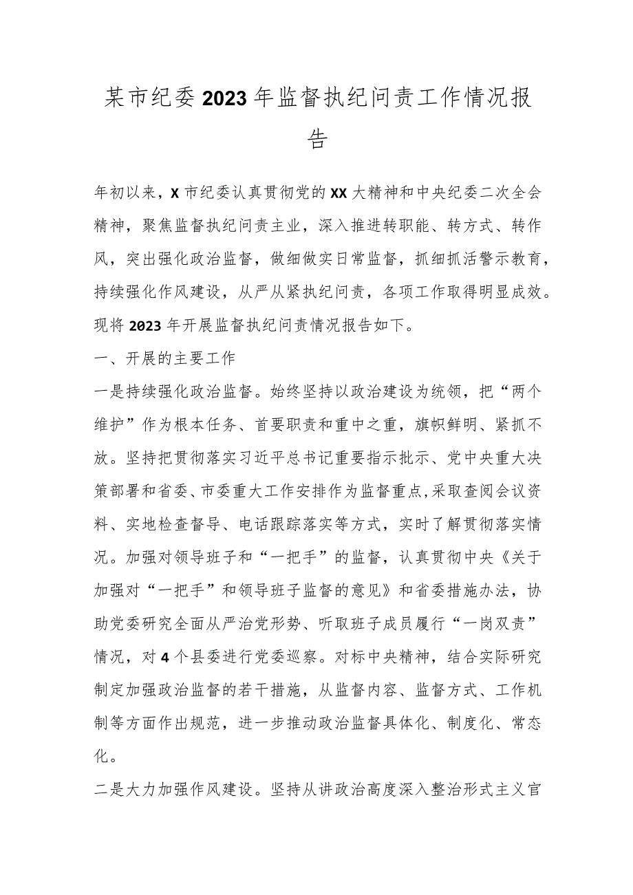 某市纪委2023年监督执纪问责工作情况报告.docx_第1页