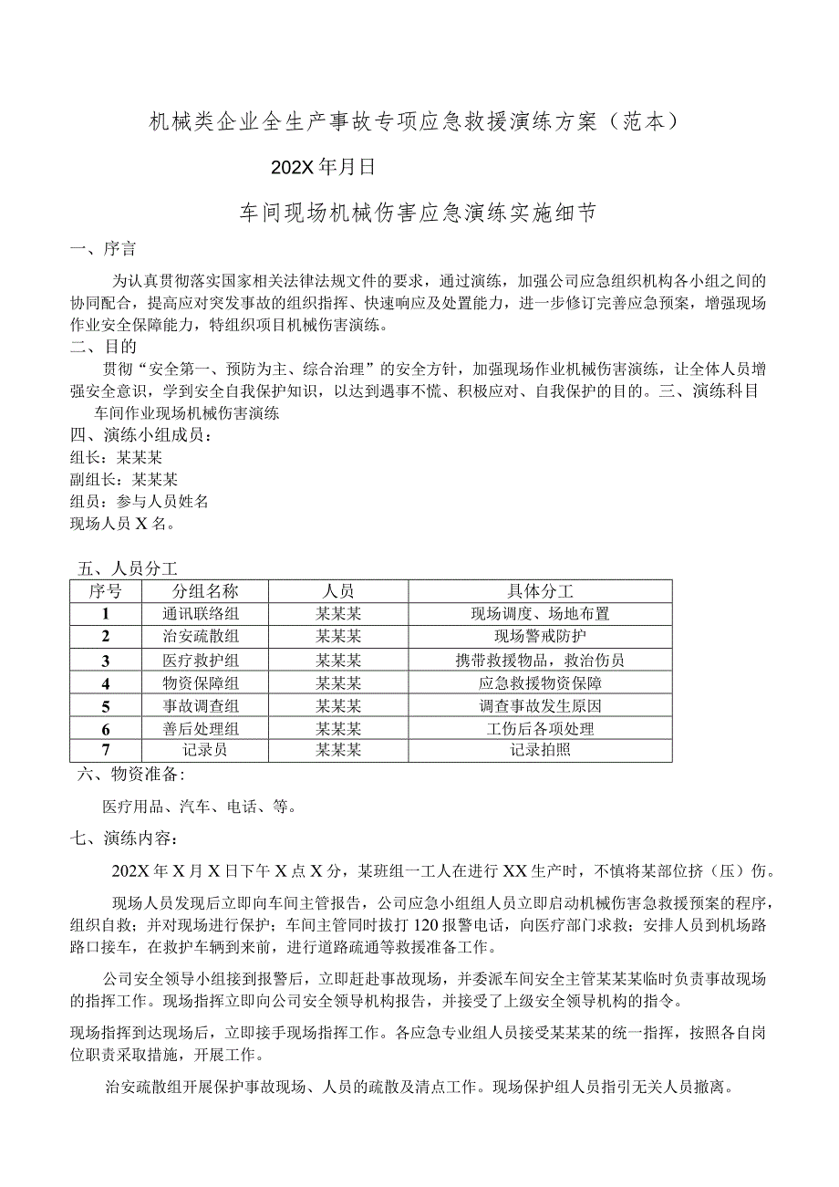 机械类企业全生产事故专项应急救援演练方案（范本.docx_第1页