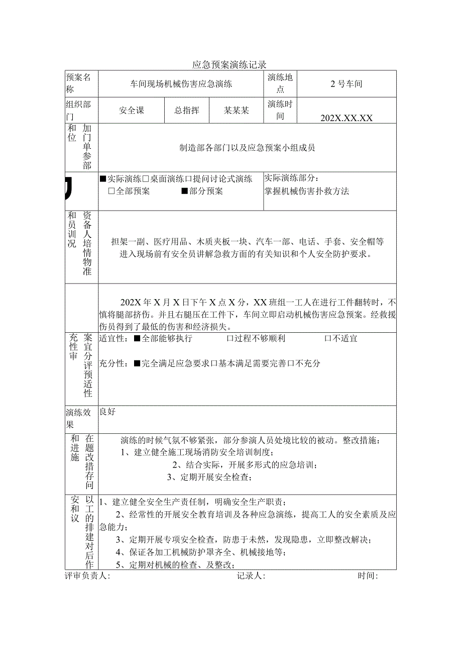 机械类企业全生产事故专项应急救援演练方案（范本.docx_第3页