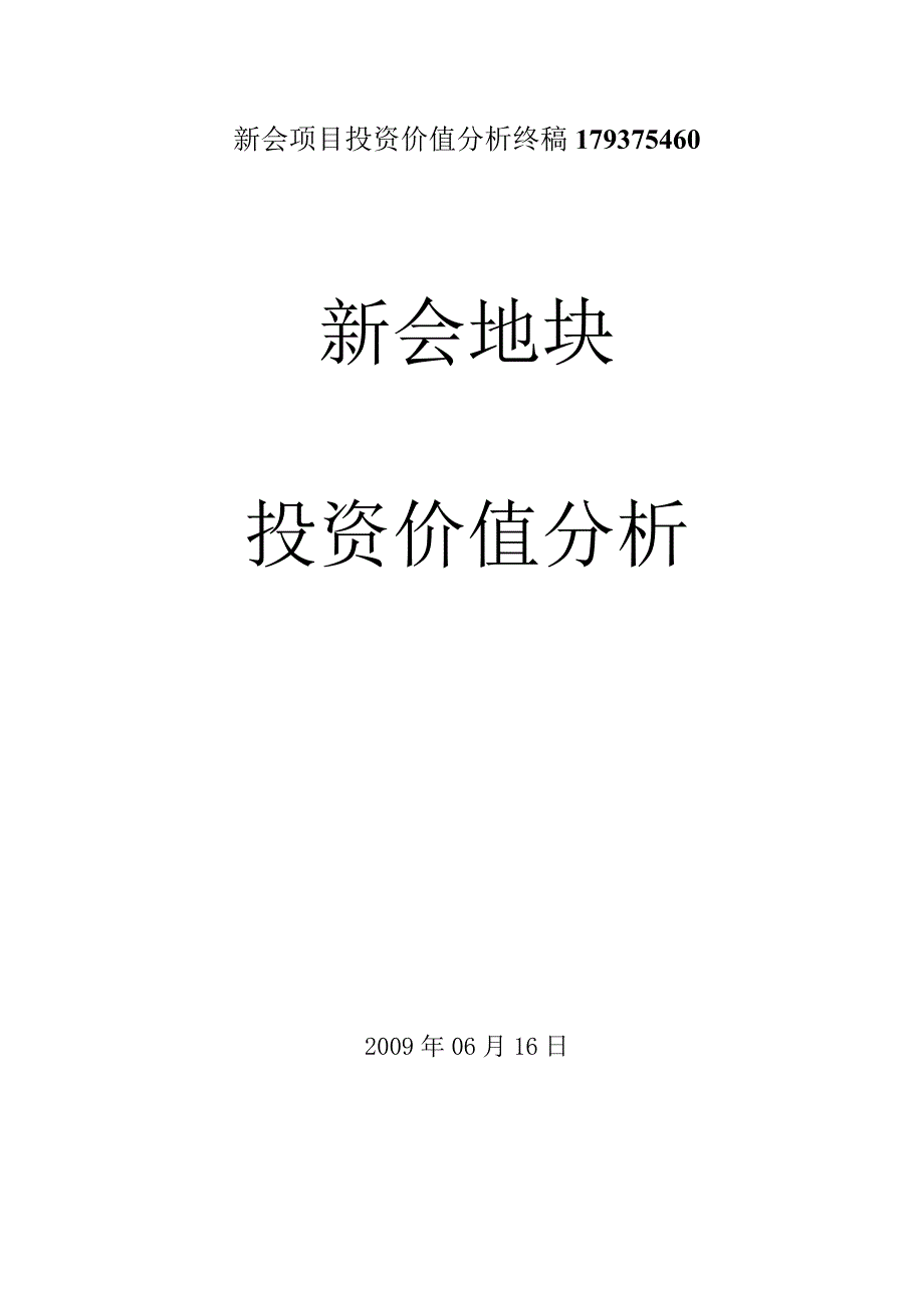 新会项目投资价值分析终稿179375460.docx_第1页