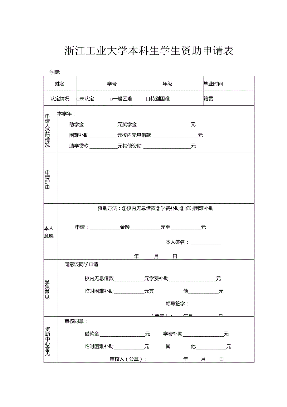 浙江大学家庭经济困难学生资助申请表.docx_第1页