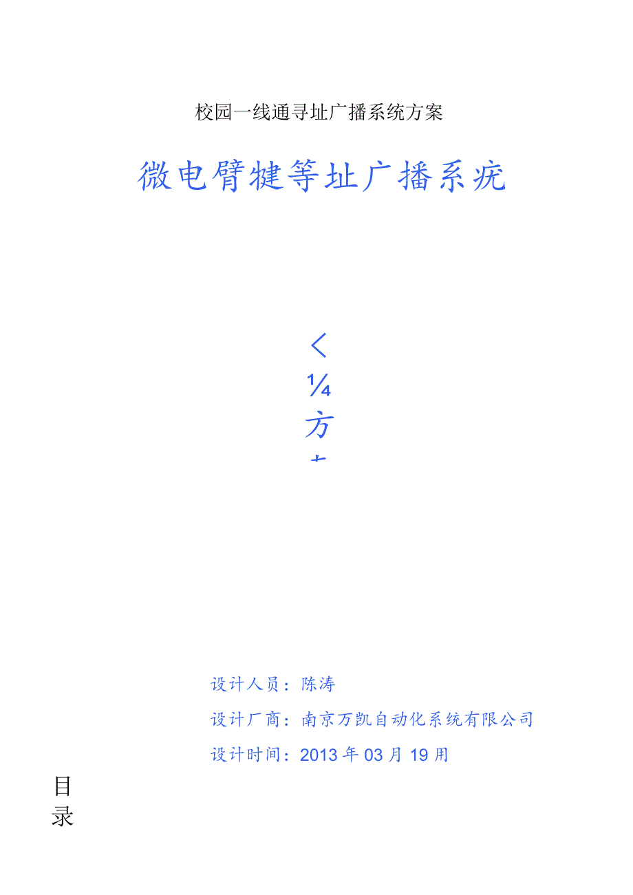 校园一线通寻址广播系统方案.docx_第1页