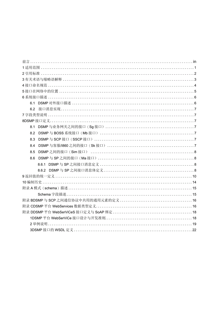 数据业务管理平台接口规范SP分册.docx_第2页