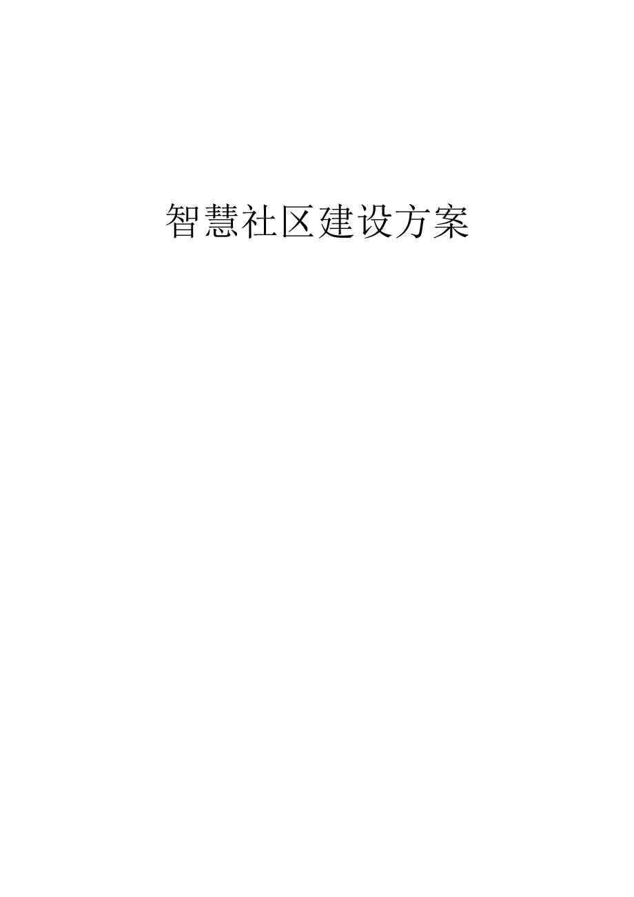 智慧社区建设方案.docx_第1页