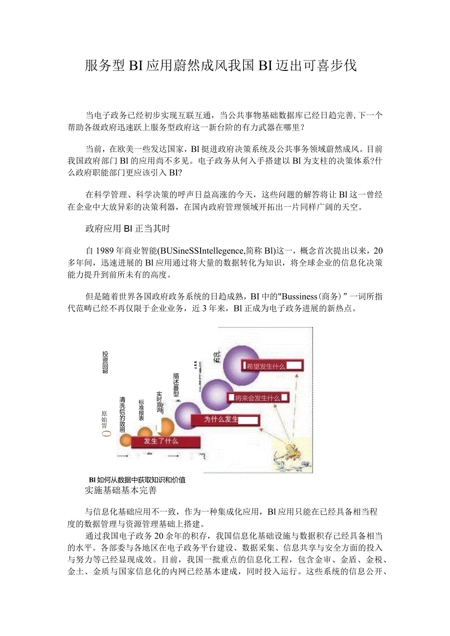 服务型BI应用蔚然成风我国BI迈出可喜步伐.docx_第1页