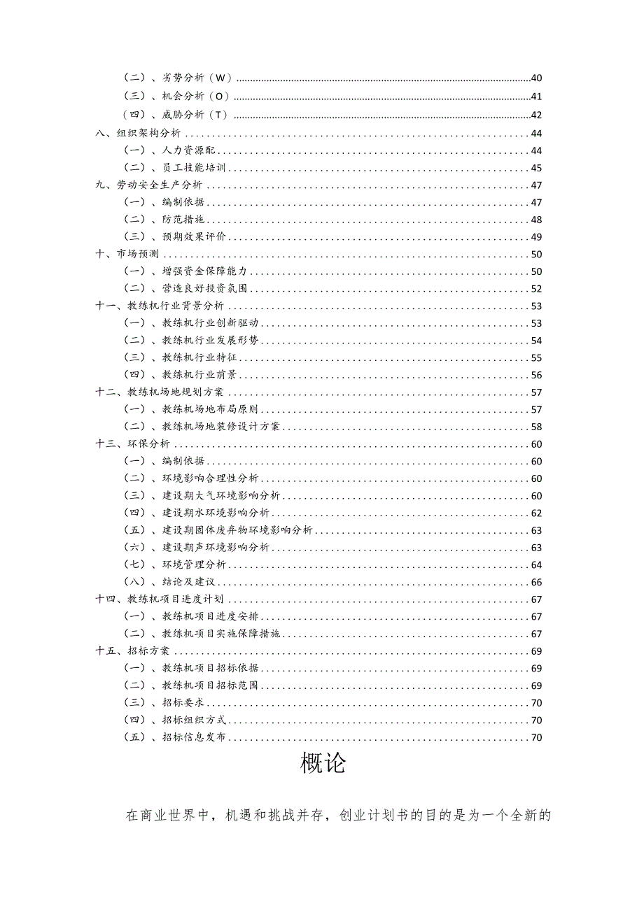 教练机相关项目创业计划书.docx_第3页