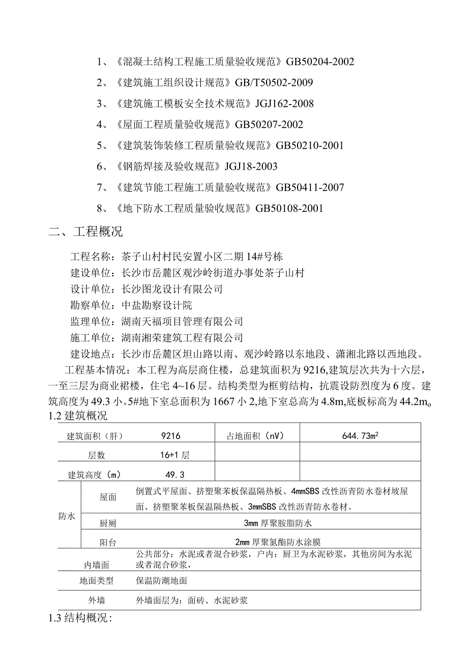 某村安置小区14楼施工组织设计.docx_第3页