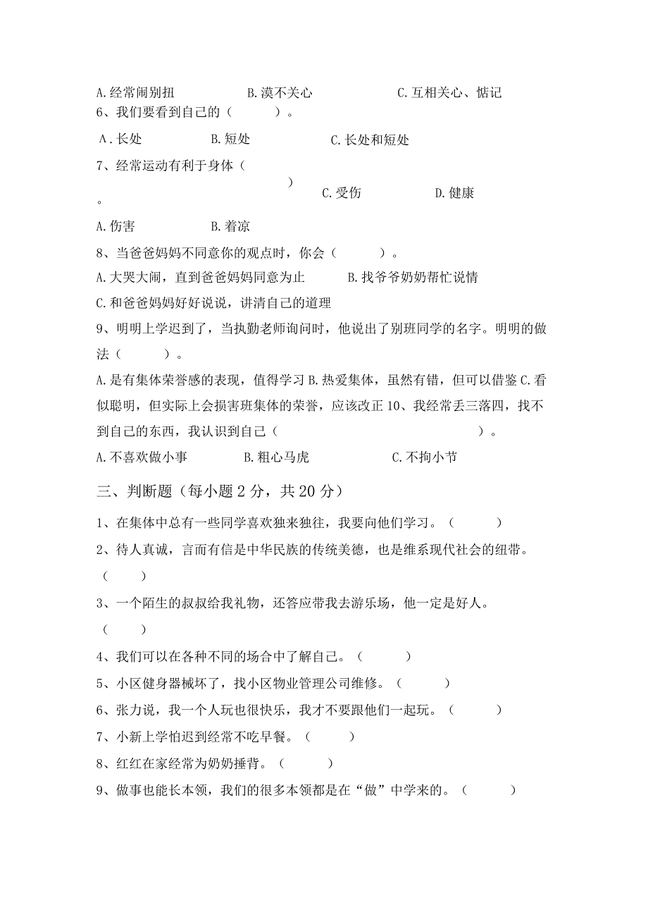 最新部编版三年级道德与法治上册月考考试卷及答案【完美版】.docx_第2页