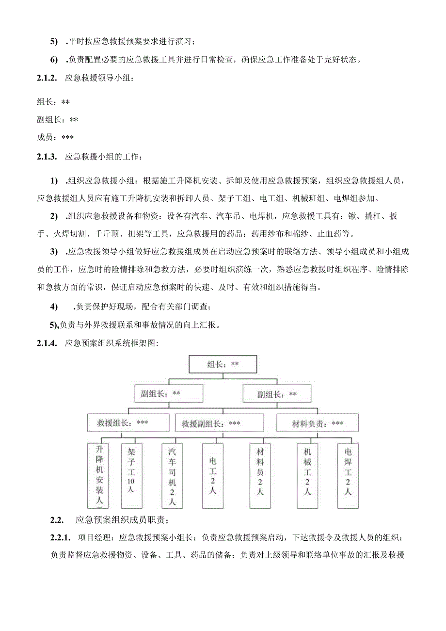 施工升降机应急救援预案.docx_第3页