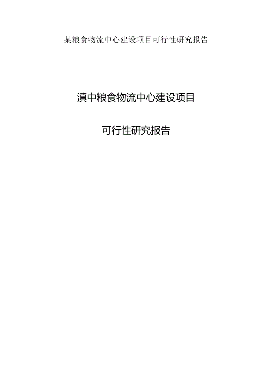 某粮食物流中心建设项目可行性研究报告.docx_第1页