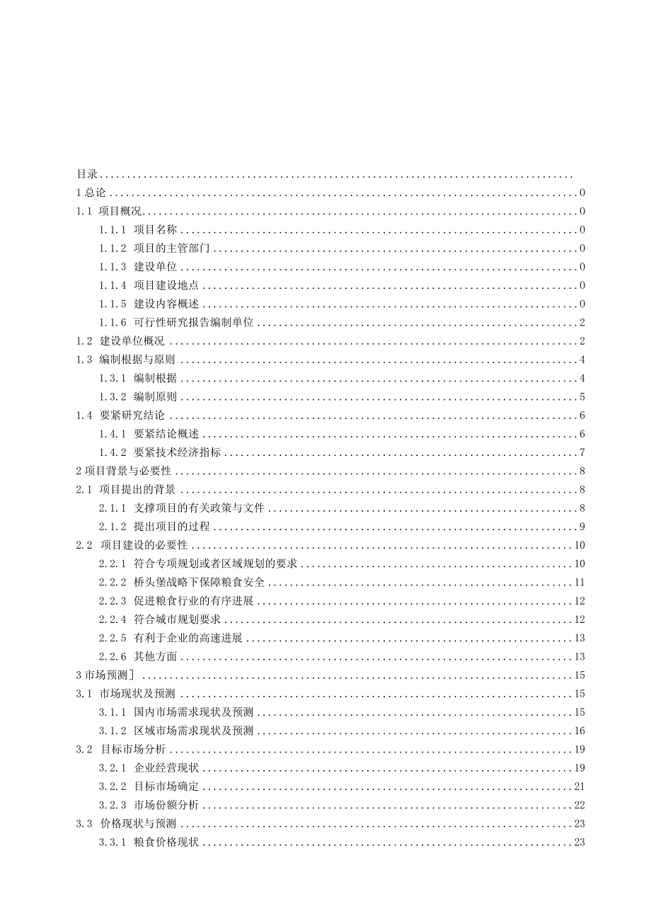 某粮食物流中心建设项目可行性研究报告.docx_第2页