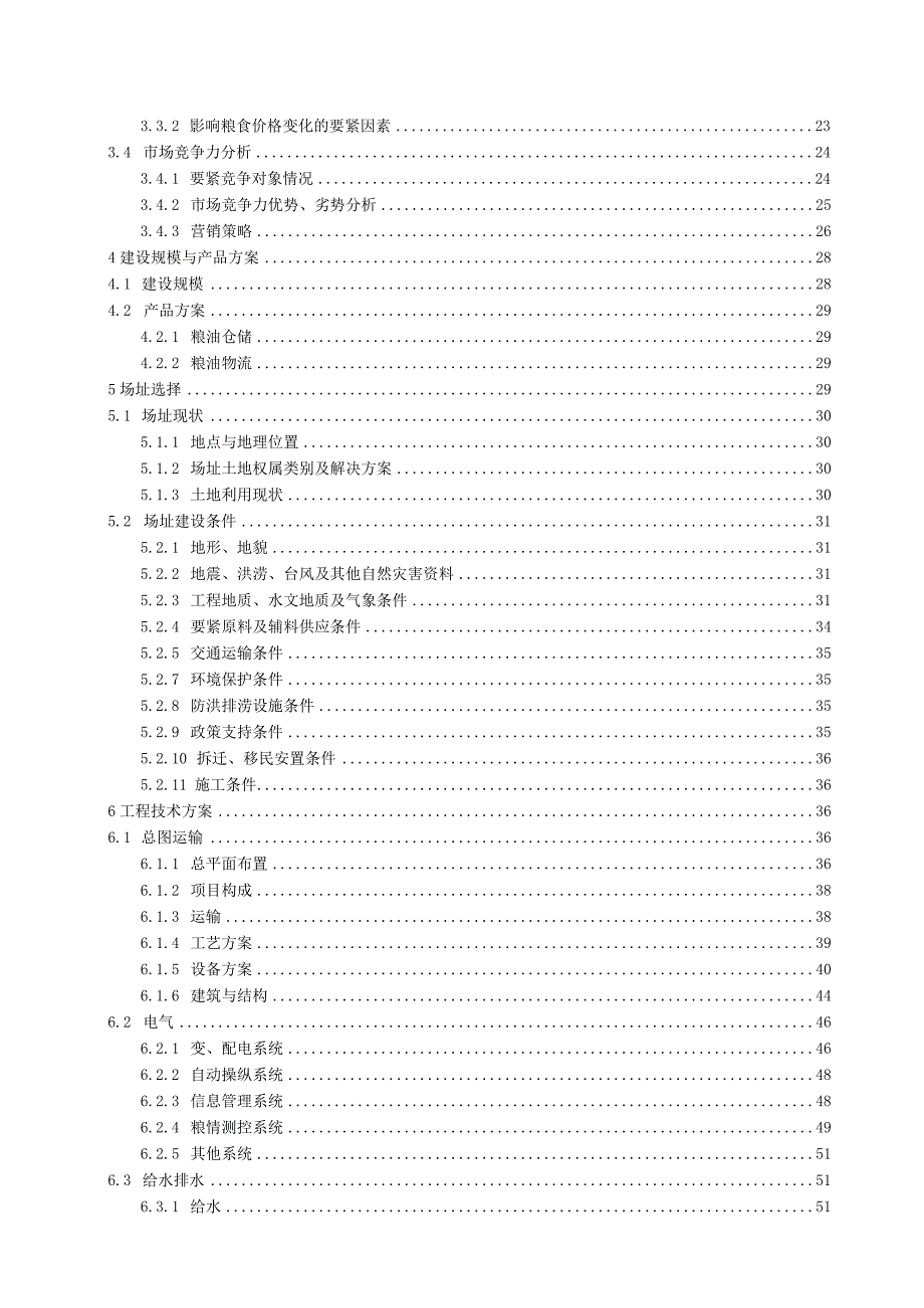 某粮食物流中心建设项目可行性研究报告.docx_第3页