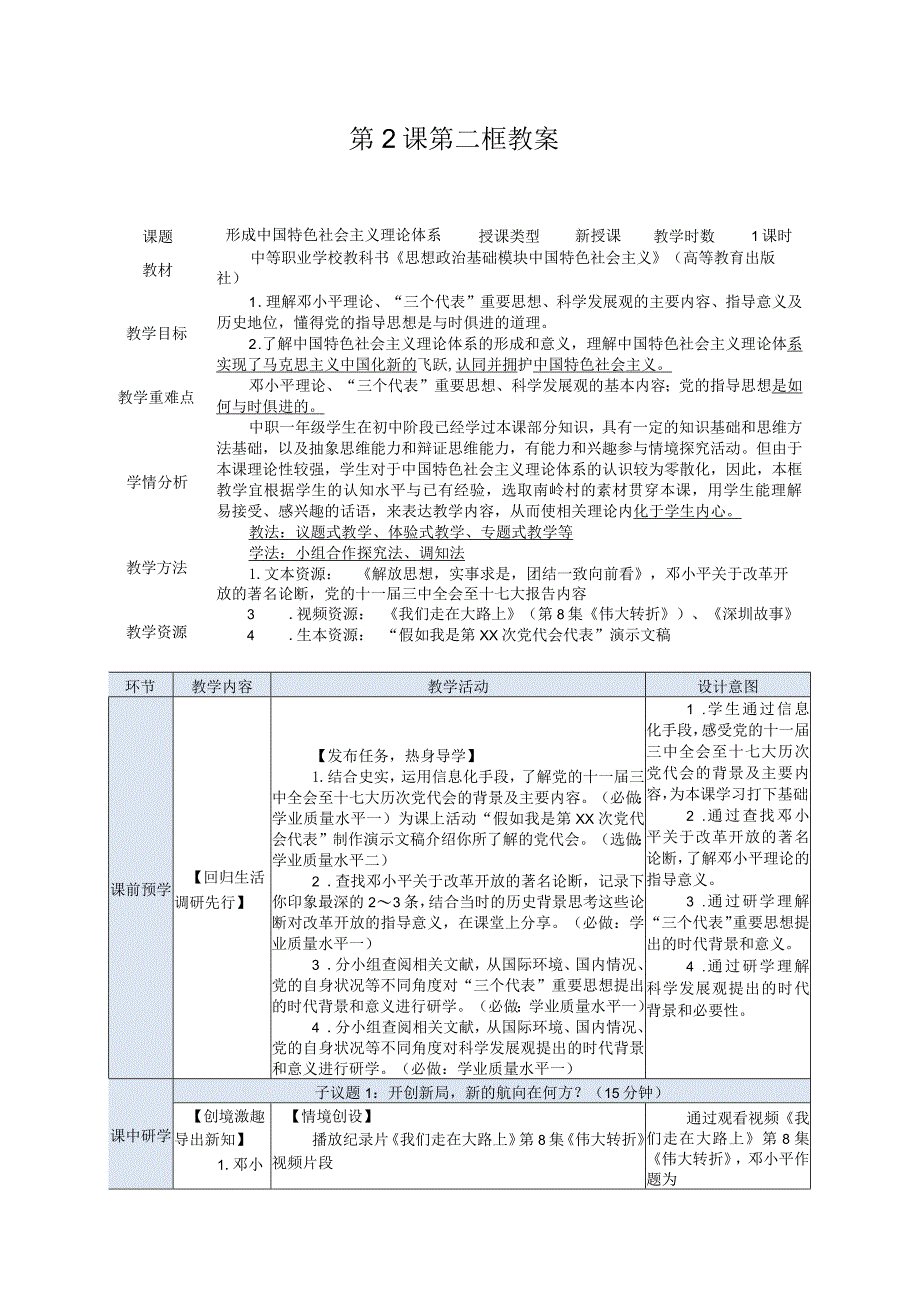 推荐最新国规教材新课标高教版中职中国特色社会主义5.第2课第二框-教案.docx_第1页