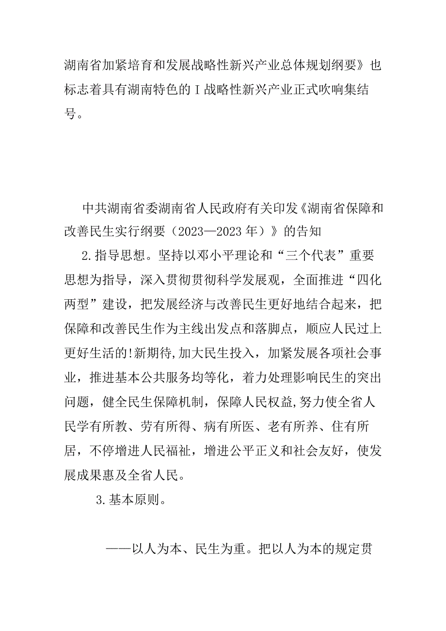 湖南省加速培育战略性新兴产业规划纲要.docx_第1页