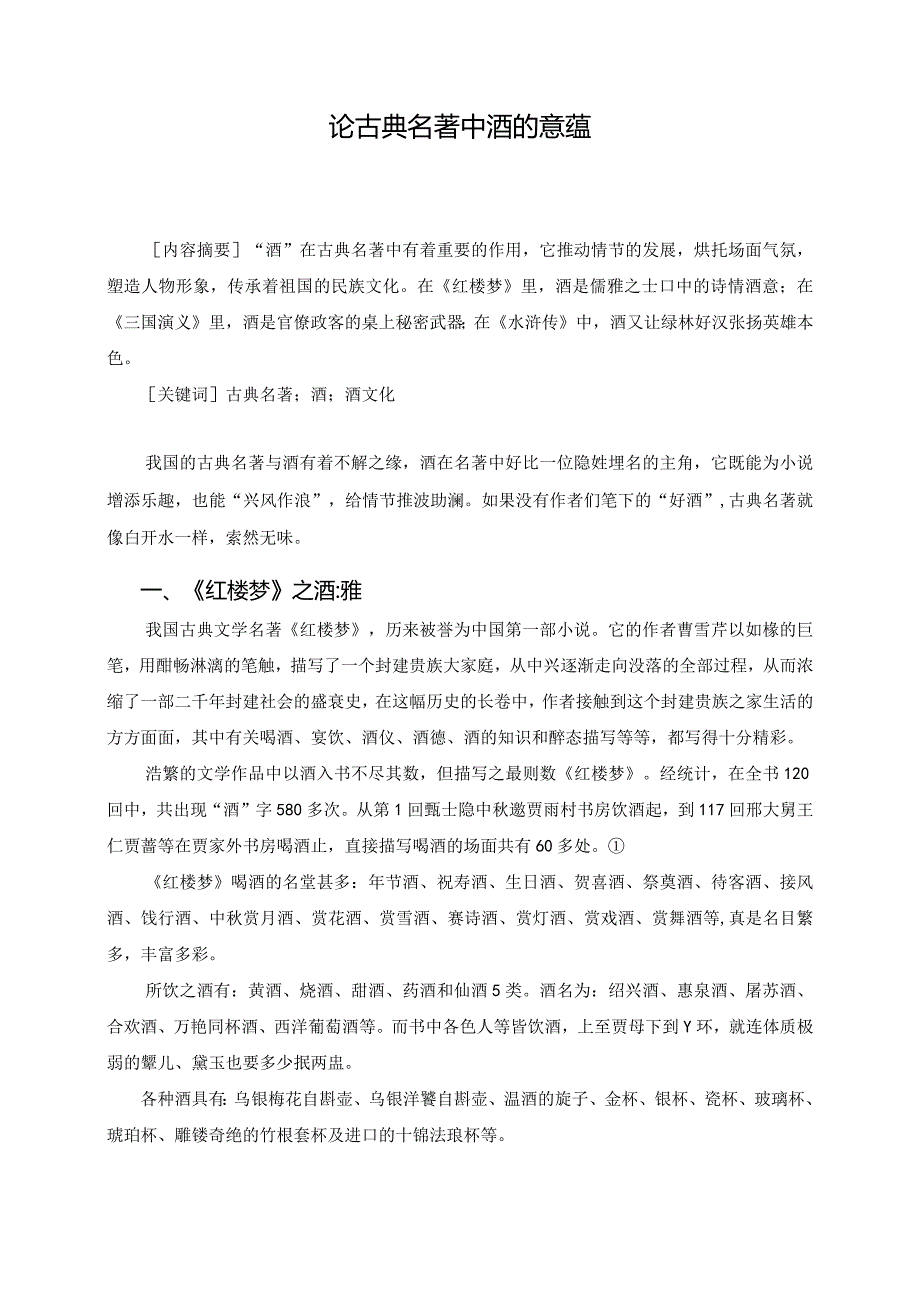 电大毕业论文论古典名著中酒的意蕴.docx_第2页